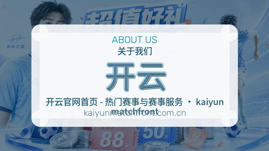 开云关于平台与用户服务展示